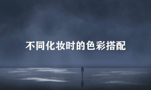 不同化妆时的色彩搭配