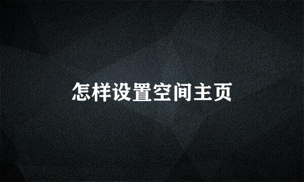 怎样设置空间主页