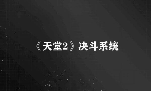 《天堂2》决斗系统