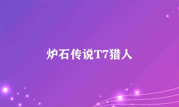 炉石传说T7猎人