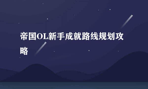 帝国OL新手成就路线规划攻略