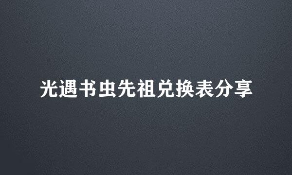 光遇书虫先祖兑换表分享
