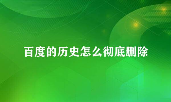 百度的历史怎么彻底删除