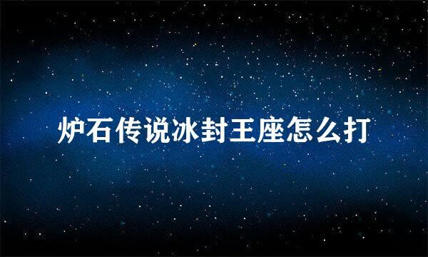炉石传说冰封王座怎么打
