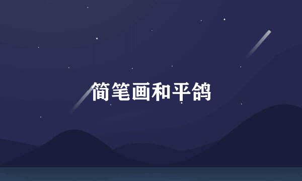简笔画和平鸽