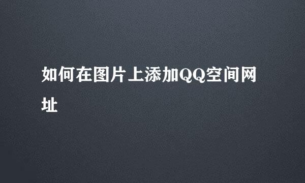 如何在图片上添加QQ空间网址