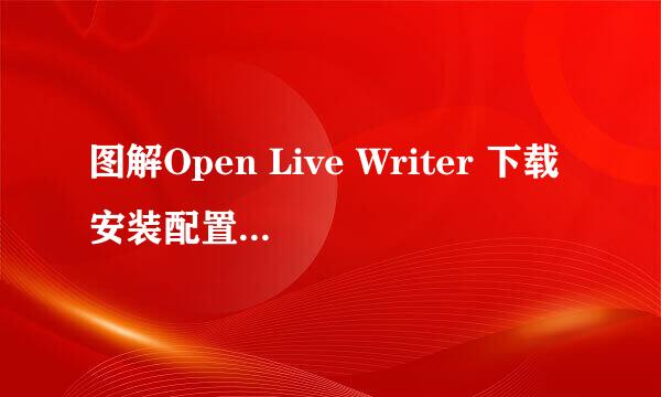 图解Open Live Writer 下载安装配置和使用教程