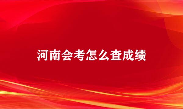 河南会考怎么查成绩