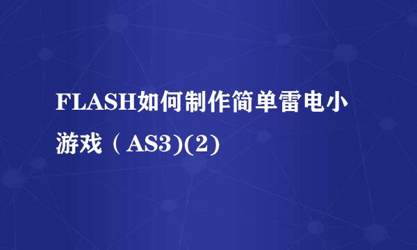 FLASH如何制作简单雷电小游戏（AS3)(2)