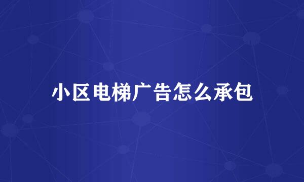 小区电梯广告怎么承包
