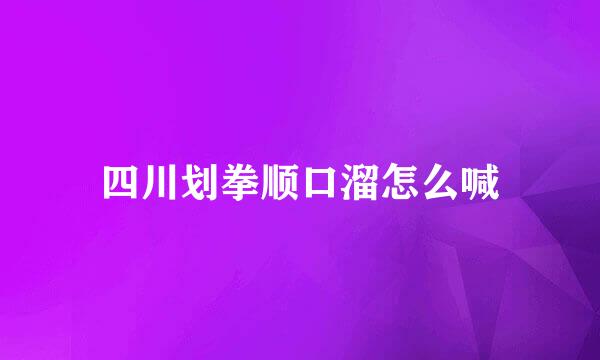 四川划拳顺口溜怎么喊