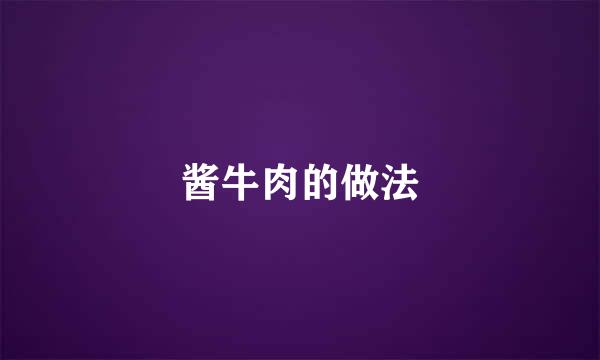酱牛肉的做法