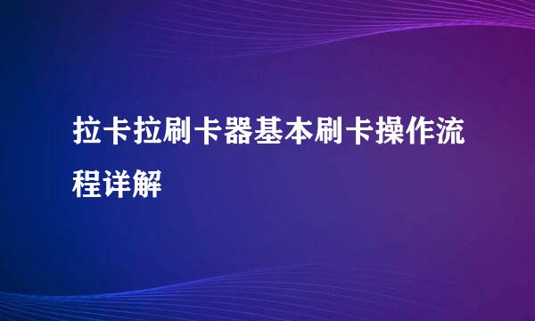 拉卡拉刷卡器基本刷卡操作流程详解