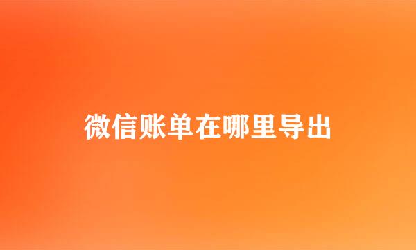 微信账单在哪里导出