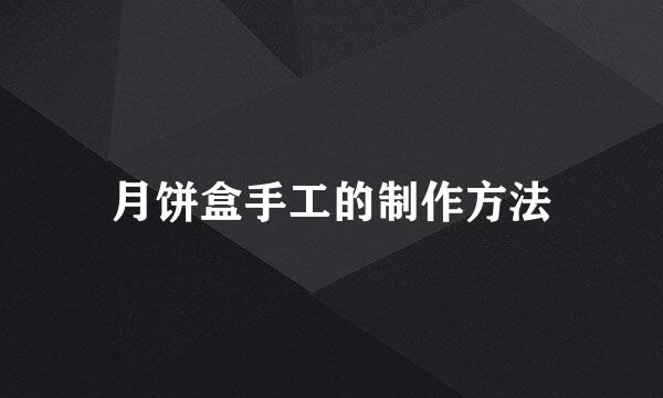 月饼盒手工的制作方法