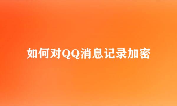 如何对QQ消息记录加密