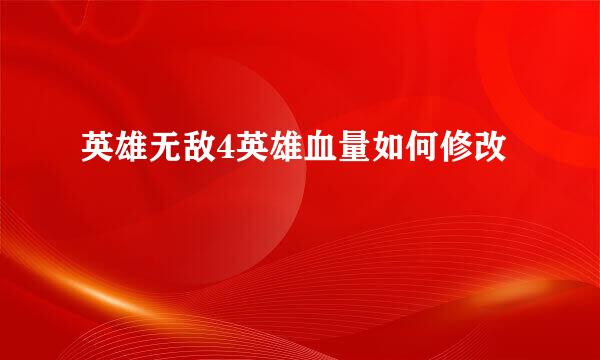 英雄无敌4英雄血量如何修改