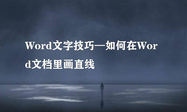 Word文字技巧—如何在Word文档里画直线