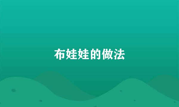 布娃娃的做法