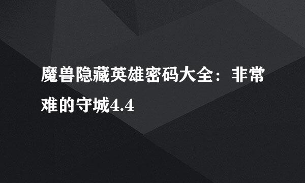 魔兽隐藏英雄密码大全：非常难的守城4.4
