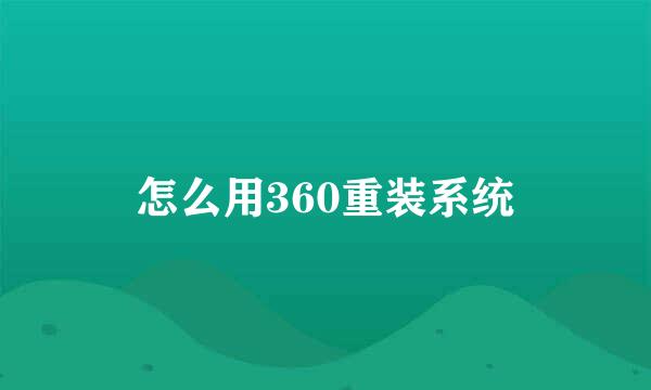 怎么用360重装系统
