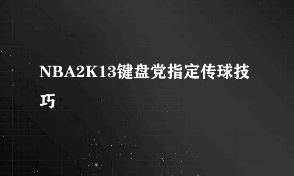 NBA2K13键盘党指定传球技巧