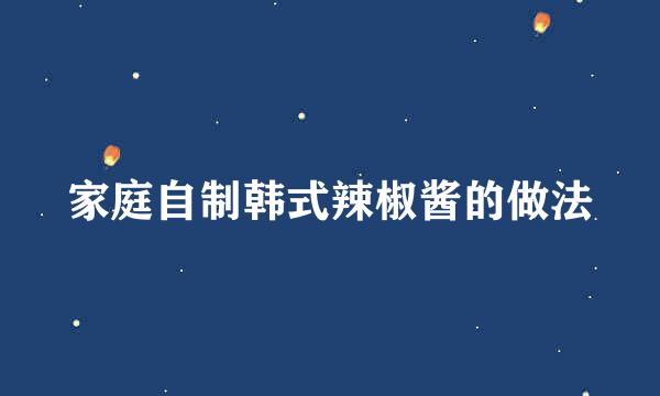 家庭自制韩式辣椒酱的做法