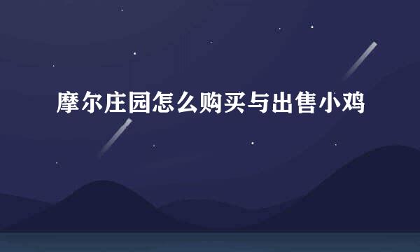 摩尔庄园怎么购买与出售小鸡