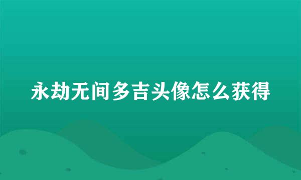 永劫无间多吉头像怎么获得