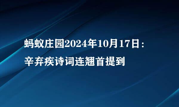 蚂蚁庄园2024年10月17日：辛弃疾诗词连翘首提到