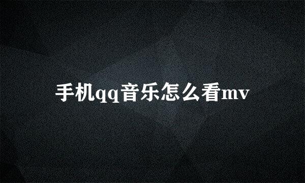 手机qq音乐怎么看mv