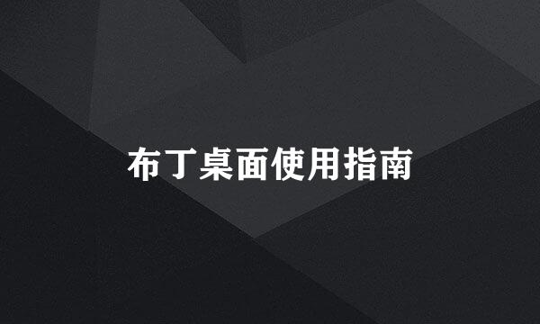 布丁桌面使用指南