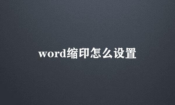 word缩印怎么设置