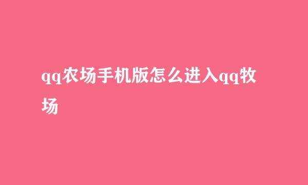 qq农场手机版怎么进入qq牧场