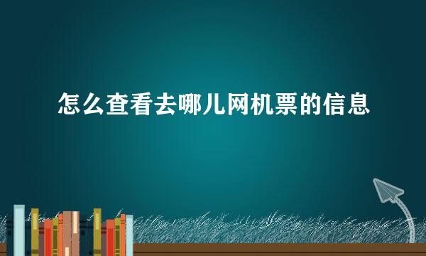 怎么查看去哪儿网机票的信息