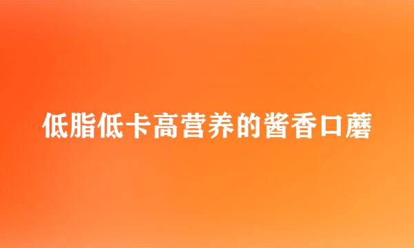 低脂低卡高营养的酱香口蘑