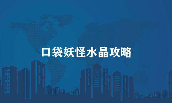 口袋妖怪水晶攻略