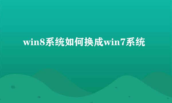 win8系统如何换成win7系统