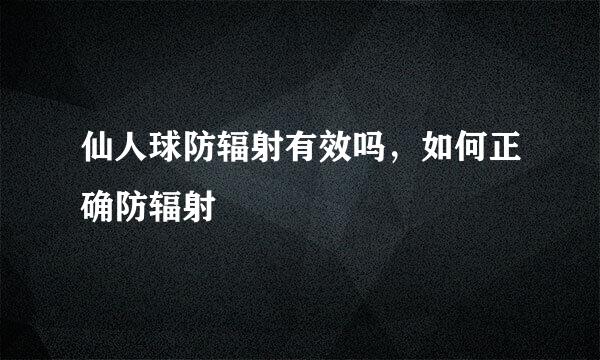 仙人球防辐射有效吗，如何正确防辐射