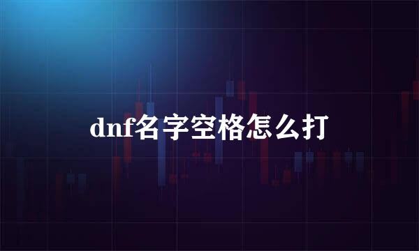 dnf名字空格怎么打