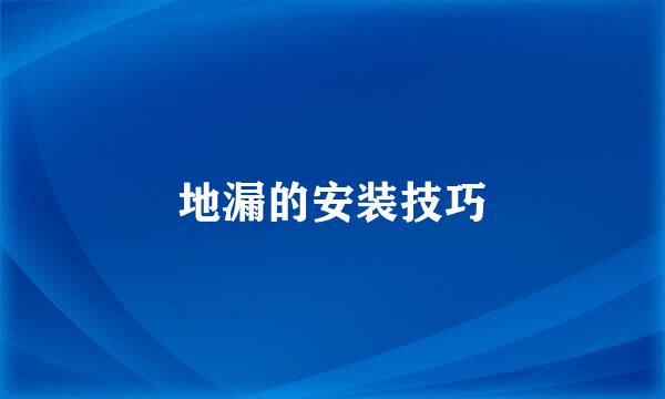 地漏的安装技巧