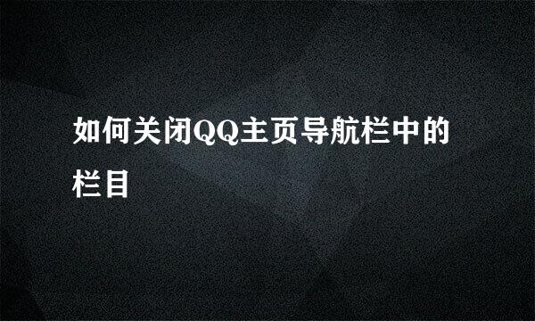 如何关闭QQ主页导航栏中的栏目