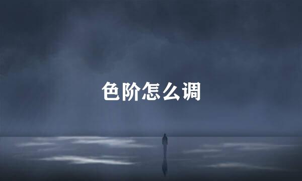 色阶怎么调