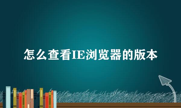 怎么查看IE浏览器的版本