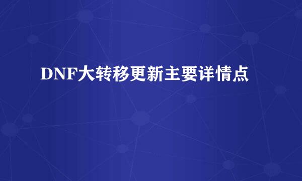 DNF大转移更新主要详情点