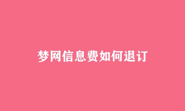 梦网信息费如何退订