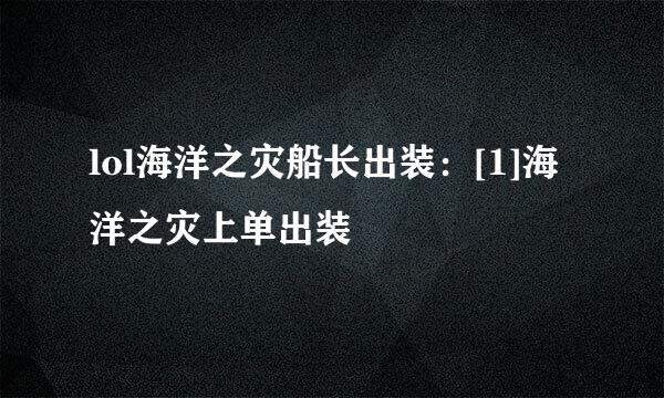 lol海洋之灾船长出装：[1]海洋之灾上单出装
