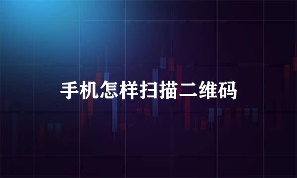 手机怎样扫描二维码