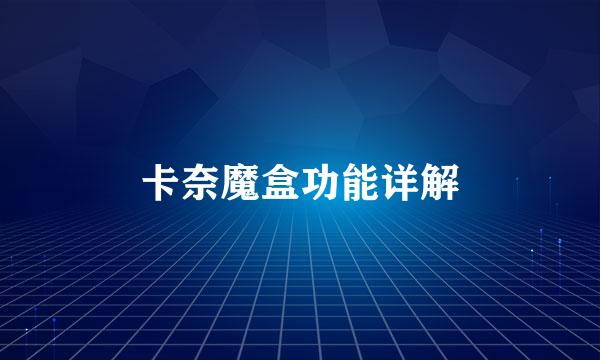 卡奈魔盒功能详解