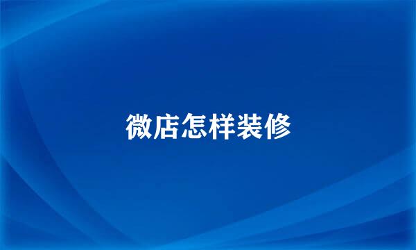 微店怎样装修